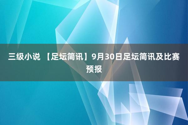 三级小说 【足坛简讯】9月30日足坛简讯及比赛预报