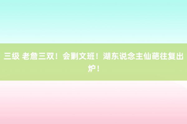 三级 老詹三双！会剿文班！湖东说念主仙葩往复出炉！