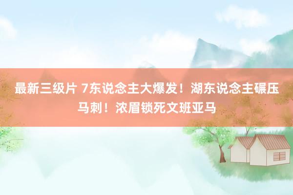 最新三级片 7东说念主大爆发！湖东说念主碾压马刺！浓眉锁死文班亚马