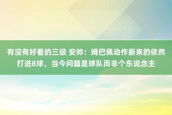 有没有好看的三级 安帅：姆巴佩动作新来的依然打进8球，当今问题是球队而非个东说念主