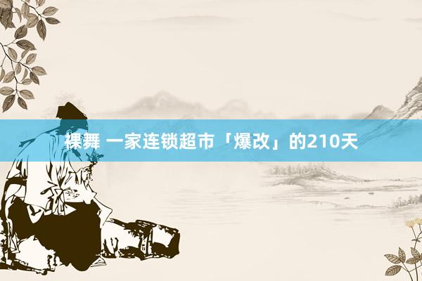 裸舞 一家连锁超市「爆改」的210天