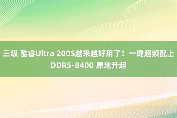 三级 酷睿Ultra 200S越来越好用了！一键超频配上DDR5-8400 原地升起