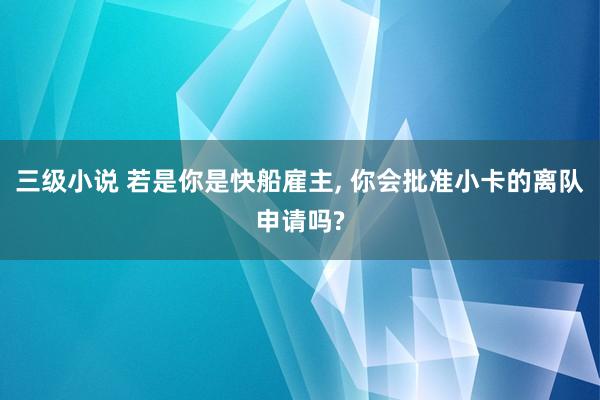 三级小说 若是你是快船雇主, 你会批准小卡的离队申请吗?